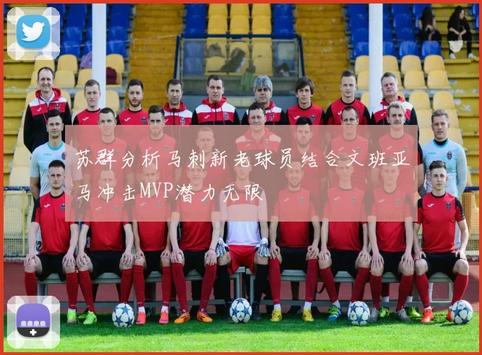 苏群分析马刺新老球员结合文班亚马冲击MVP潜力无限