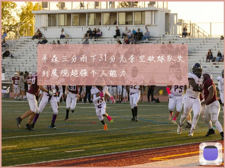 辛森三分雨下31分无奈空砍球队失利展现超强个人能力