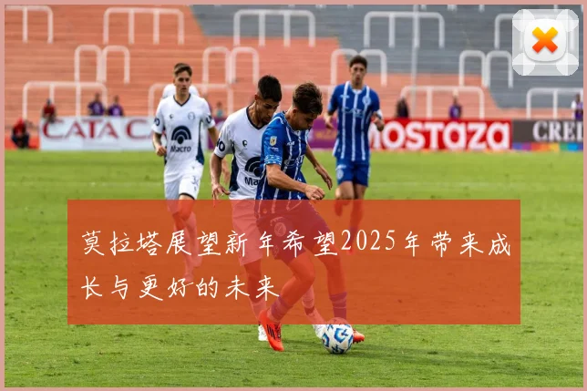 莫拉塔展望新年希望2025年带来成长与更好的未来
