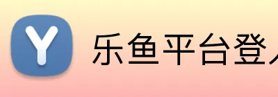 乐鱼平台登入入口 logo